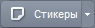 Кнопка "Наклеить стикер"