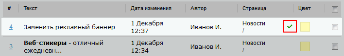 "Выполненный" стикер в форме "Список стикеров"