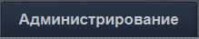 Закладка Администрирование