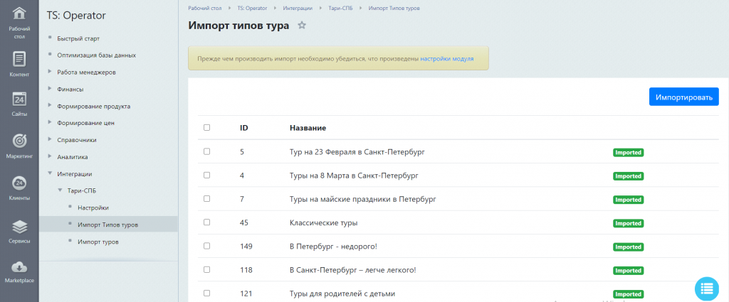Импорт типов туров