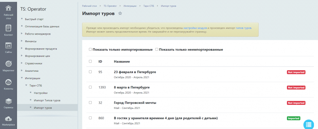 Импорт туров