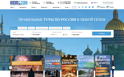 Сайт и система бронирования туроператор Невские Сезоны