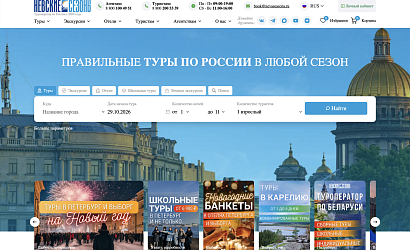 Сайт и система бронирования туроператор Невские Сезоны